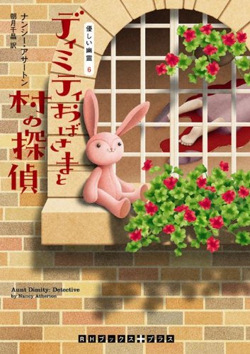 ナンシー・アサートン:ディミティおばさまと村の探偵　優しい幽霊６ (RHブックス・プラス)