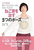 実年齢を信じてもらえないほどきれいな人のねこ背を治す5つのポーズ (実用単行本)