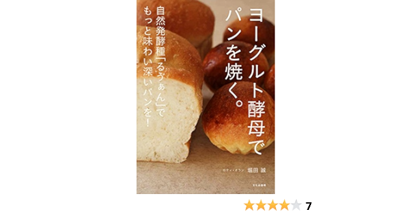 ヨーグルト酵母でパンを焼く 自然発酵種 るゔぁん でもっと味わい深いパンを 堀田 誠 本 通販 Amazon