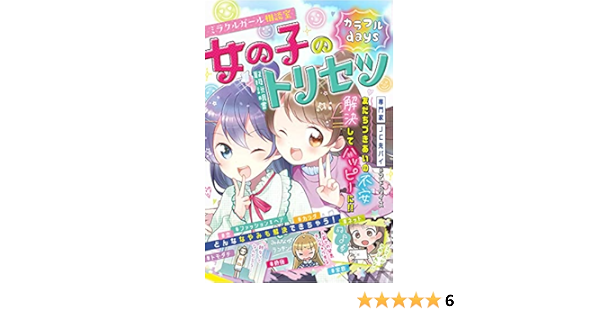 ミラクルガール相談室 女の子のトリセツ カラフルdays ミラクルガールズ委員会 本 通販 Amazon