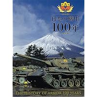 日本の機甲100年