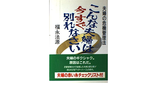 こんな夫婦は今すぐ別れなさい 夫婦の危機管理法 ゼロの力学 11 福永 法源 本 通販 Amazon