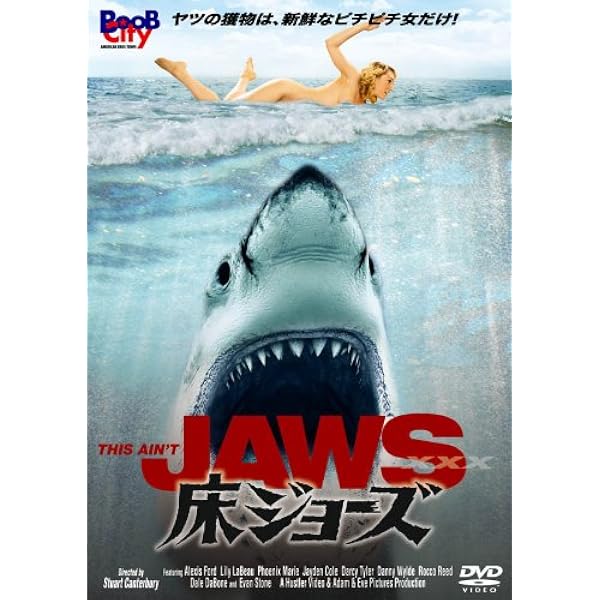 Amazon.co.jp: 床ジョーズ [DVD] : アレクシス・フォード, リリー