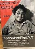 わがままいっぱい名取洋之助