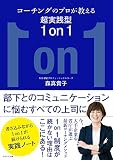 コーチングのプロが教える超実践型1 on 1