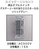 埋込 ダブル スイッチ 【LAMP】 スガツネ PXP-J-NKW02008-SG ソリッドグレー