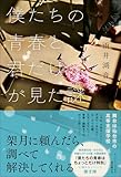 僕たちの青春と君だけが見た謎
