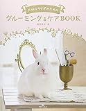 大切なうさぎのためのグルーミング&ケアBOOK