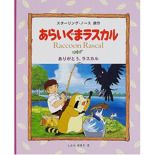 「ラスカル」の湖で スタージング・ノース著 Amazon.co.jp: 「ラスカル」の湖で: スタ-リング・ノ-ス (名作を