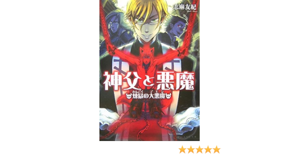 21セール 神父と悪魔 煉獄の大悪魔 アニメ Www B2bsf Com Www B2bsf Com