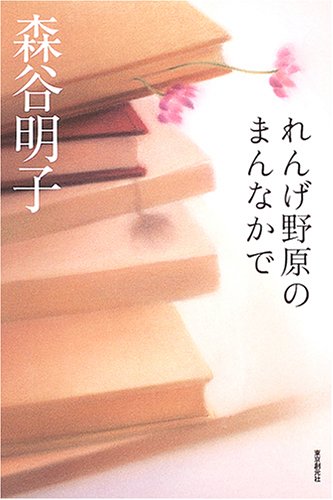 森谷明子:れんげ野原のまんなかで (ミステリ・フロンティア)