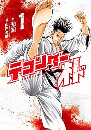 テコンダー朴１ 白正男 山戸大輔 マンガ Kindleストア Amazon