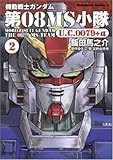機動戦士ガンダム第08MS小隊U.C.0079+α (2) (角川コミックス・エース (KCA105-6))