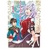 小々森鵺,新山サホ,羽公「聖女になるので二度目の人生は勝手にさせてもらいます ～王太子は、前世で私を振った恋人でした～（1）」