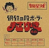 �|�S�̒i�{�[���[�܂��䂫 e.p.