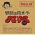 鋼鉄の段ボーラーまさゆき e.p.(通常盤)