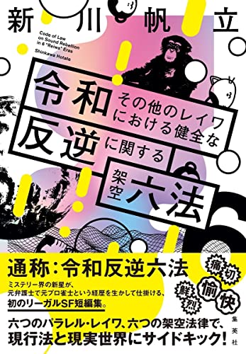 新川帆立:令和その他のレイワにおける健全な反逆に関する架空六法
