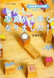 フォトコン別冊 わたし、写真が上手くなりました[雑誌]