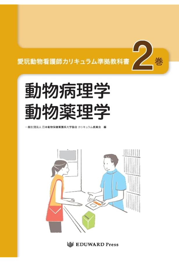愛玩動物看護師カリキュラム準拠教科書9巻 動物臨床看護学総論/動物