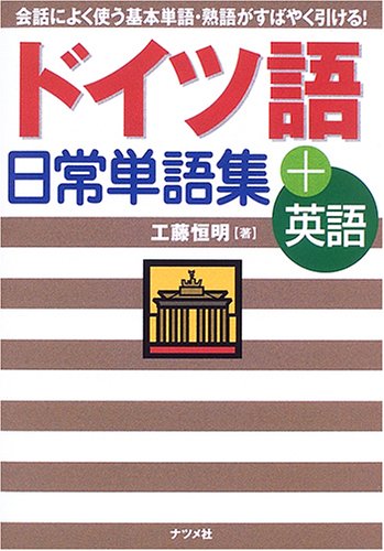 ドイツ語日常単語集+英語 ドイツ語日常単語集+英語