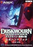 マジック：ザ・ギャザリング ダスクモーン：戦慄の館 公式ハンドブック (HOBBY JAPAN MOOK)