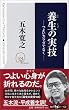養生の実技―つよいカラダでなく (角川oneテーマ21)