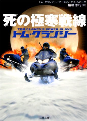 トム・クランシー:死の極寒戦線 (二見文庫―ザ・ミステリ・コレクション)