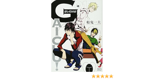 がいchu 1 B S Log Comics 船鬼一夫 本 通販 Amazon