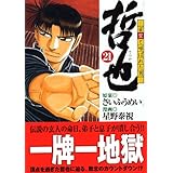 哲也 -雀聖と呼ばれた男-(21) (講談社漫画文庫)