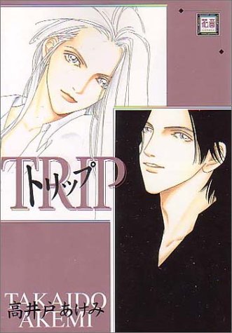 『トリップ』