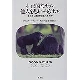 利己的なサル、他人を思いやるサル―モラルはなぜ生まれたのか