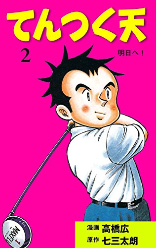 『てんつく天』2巻
