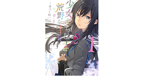 少女たちは荒野を目指す ゆきどけのおと 1 電撃コミックスnext みなとそふと 平つくね かまぼこred 松竜 松竜 本 通販 Amazon