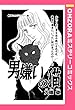 男嫌いの猫 【単話売】 (OHZORA ミステリーコミックス)