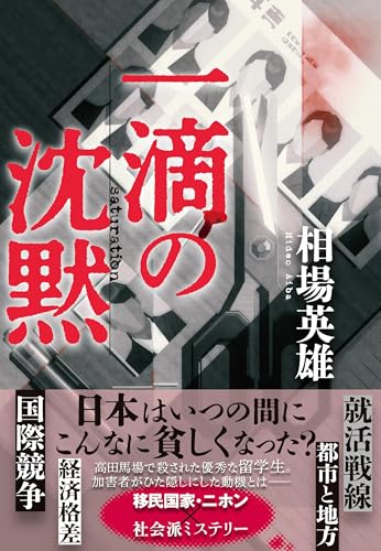 相場英雄:一滴の沈黙