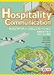 ホスピタリティ・コミュニケーション―実践形式で学ぶおもてなし英語ーHospitality Communication