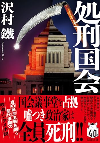沢村鐵:処刑国会 (双葉文庫)