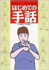 はじめての手話 初歩からやさしく学べる手話の本 晴美 木村 泰弘 市田 本 通販 Amazon