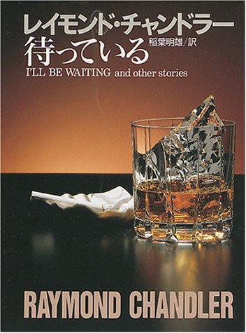 レイモンド・チャンドラー:待っている チャンドラー短編全集 (3) 創元推理文庫 (131‐5)