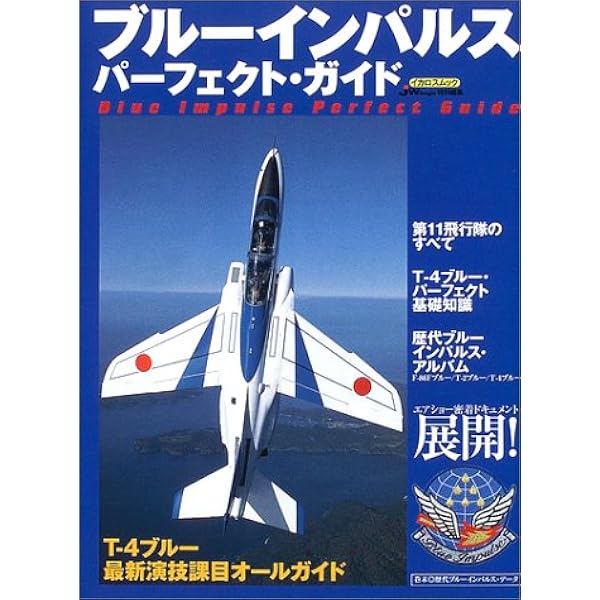 Amazon.co.jp: ブルーインパルス完全ガイド (NEKO MOOK) : 本