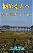 悩める人へ　～　先人たちのアドバイス