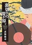 裏切りの関ヶ原 下 (日経文芸文庫)