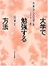 [高等教育シリーズ] 大学で勉強する方法