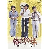 俺たちの旅 VOL.6 [DVD]