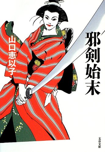 山口恵以子:邪剣始末 (文春文庫)