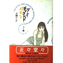 グミ・チョコレート・パイン グミ編 | 大槻 ケンヂ |本 | 通販 | Amazon