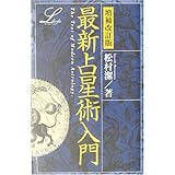 最新占星術入門 (elfin books series)
