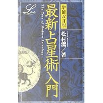 最新占星術入門 (elfin books series) | 松村 潔 |本 | 通販 | Amazon