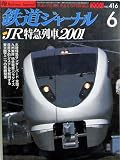 鉄道ジャーナル　2001年６月号　　竹島紀元