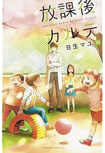 放課後カルテ(12) (Be・Loveコミックス) | 日生 マユ |本 | 通販 | Amazon